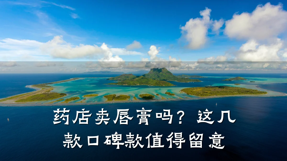 药店卖唇膏吗?这几款口碑款值得留意
