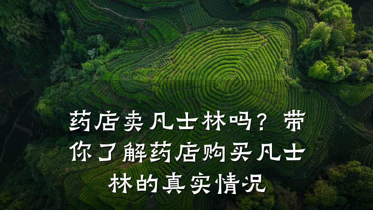 药店卖凡士林吗?带你了解药店购买凡士林的真实情况
