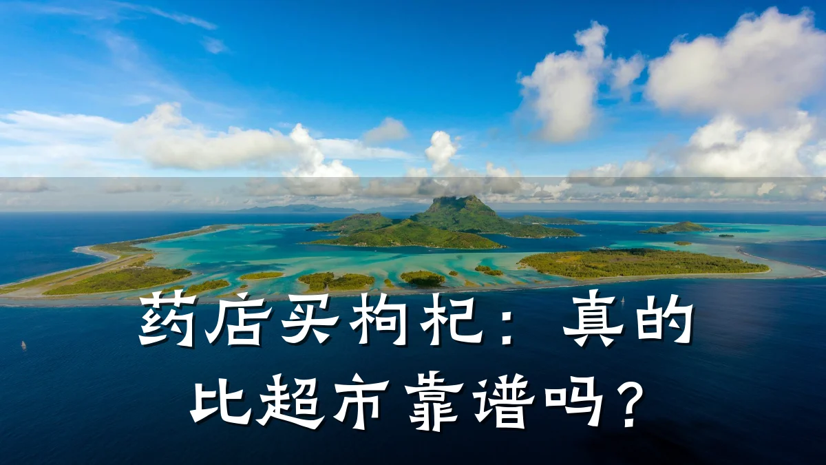 药店买枸杞:真的比超市靠谱吗?
