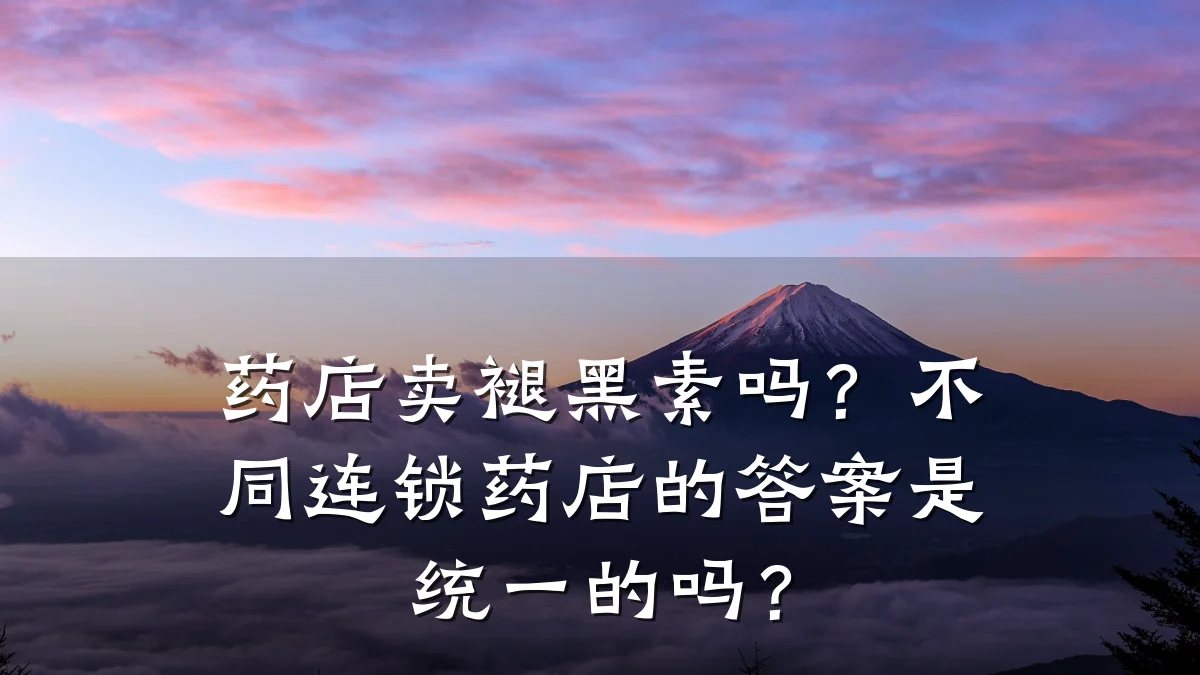 药店卖褪黑素吗?不同连锁药店的答案是统一的吗?
