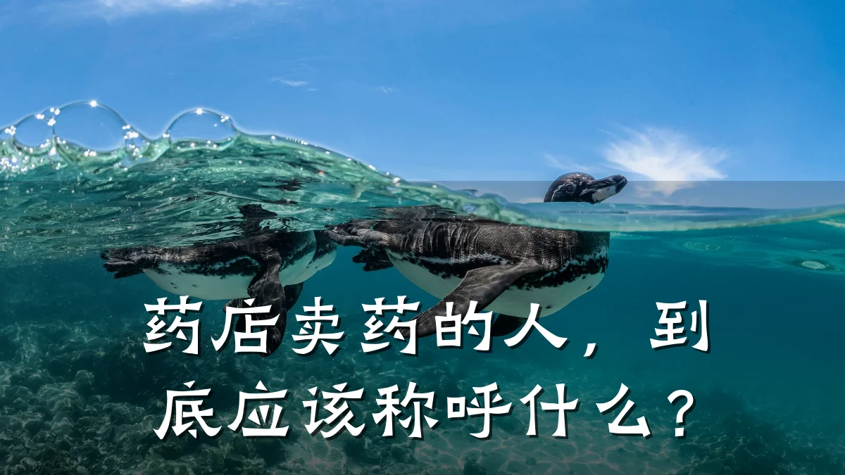药店卖药的人，到底应该称呼什么？