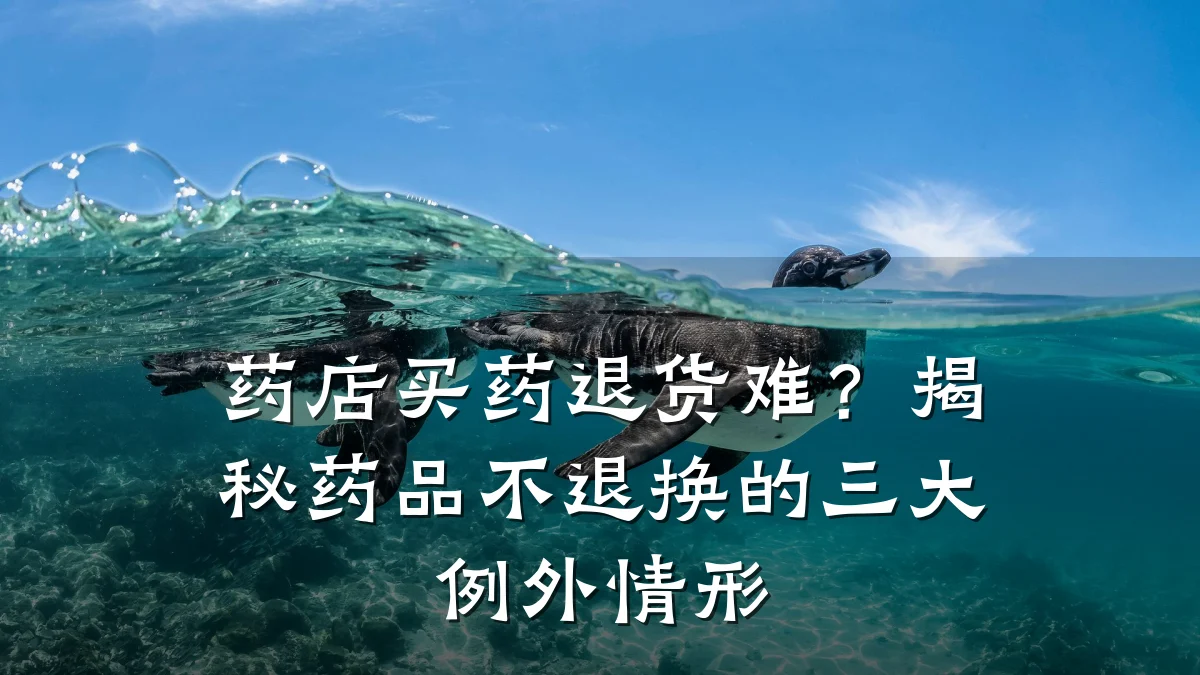 药店买药退货难?揭秘药品不退换的三大例外情形