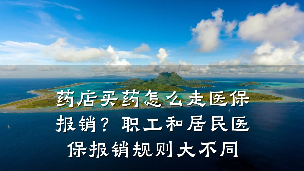 药店买药怎么走医保报销?职工和居民医保报销规则大不同