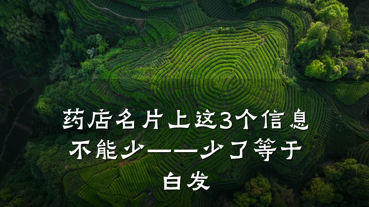 药店名片上这3个信息不能少——少了等于白发