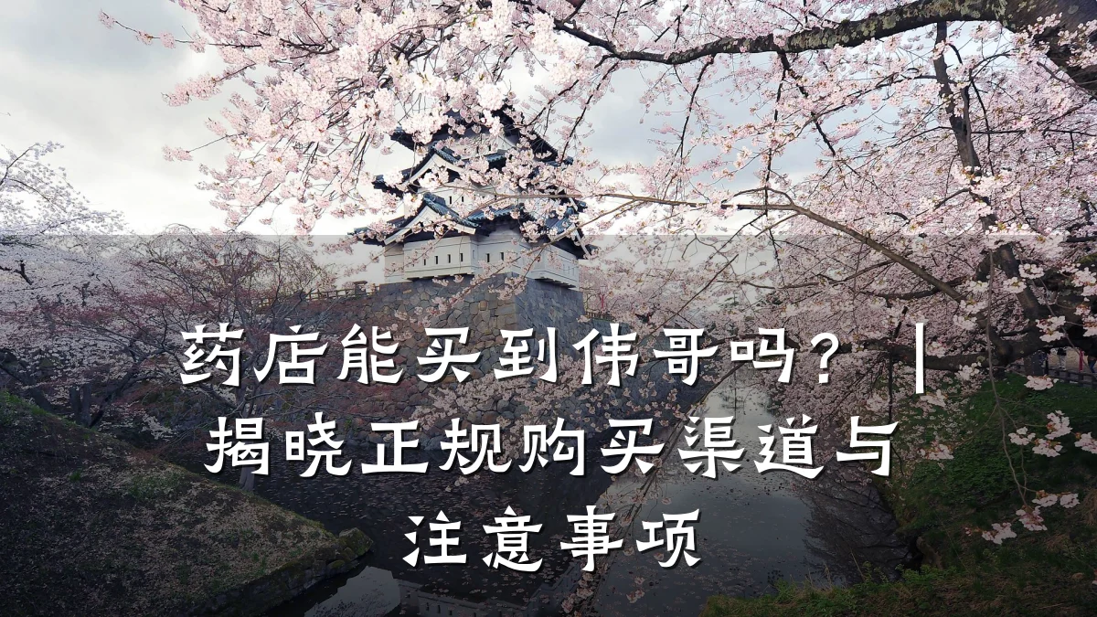 药店能买到伟哥吗?|揭晓正规购买渠道与注意事项