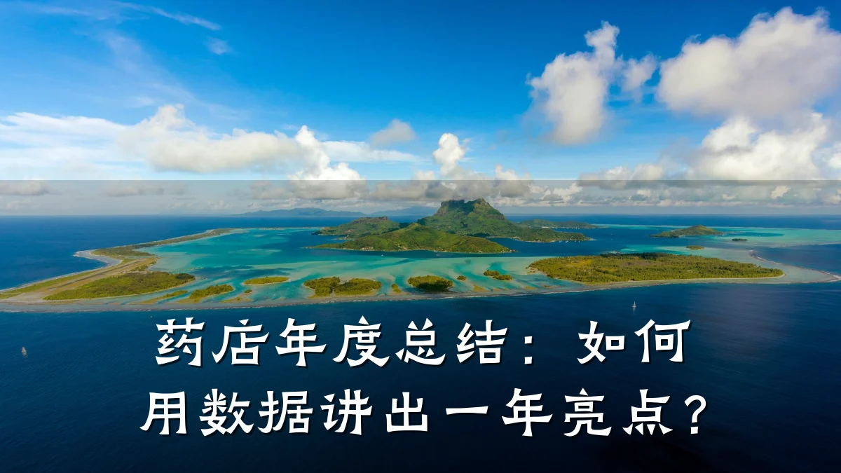 药店年度总结:如何用数据讲出一年亮点?