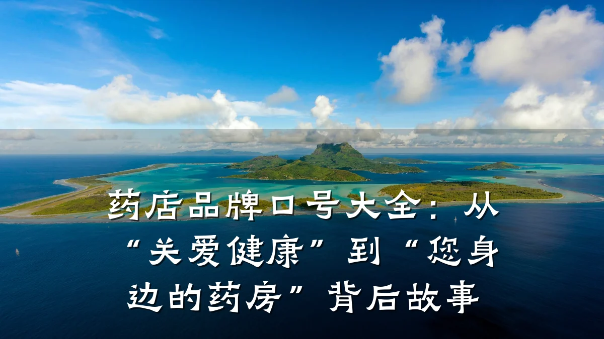 药店品牌口号大全:从“关爱健康”到“您身边的药房”背后故事