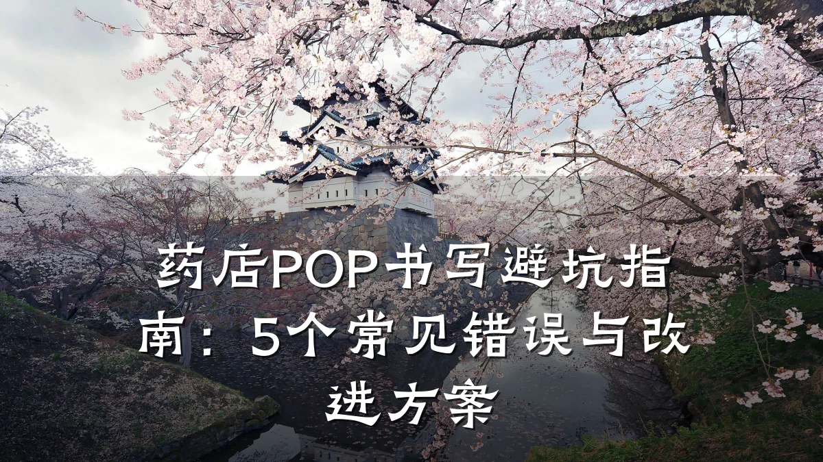 药店POP书写避坑指南:5个常见错误与改进方案