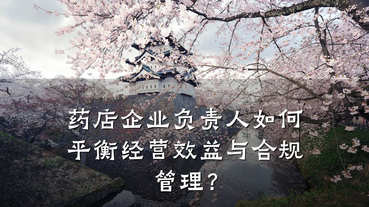 药店企业负责人如何平衡经营效益与合规管理？