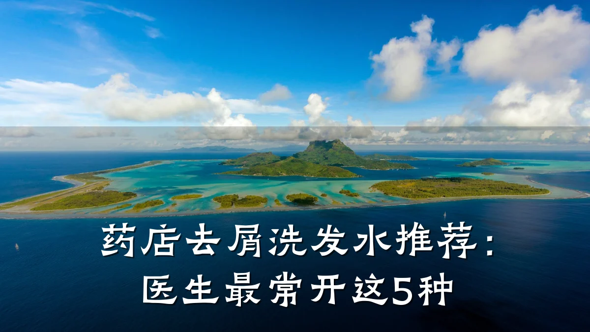 药店去屑洗发水推荐:医生最常开这5种