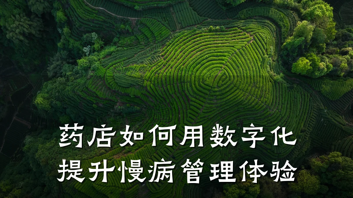 药店如何用数字化提升慢病管理体验