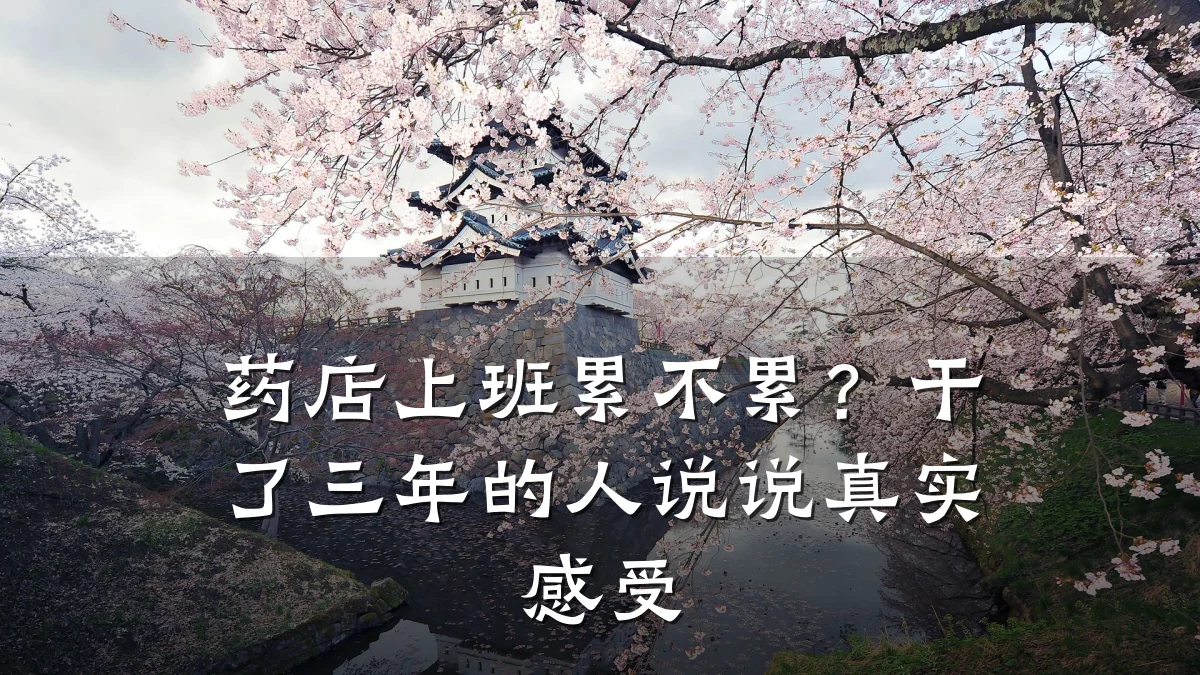 药店上班累不累?干了三年的人说说真实感受