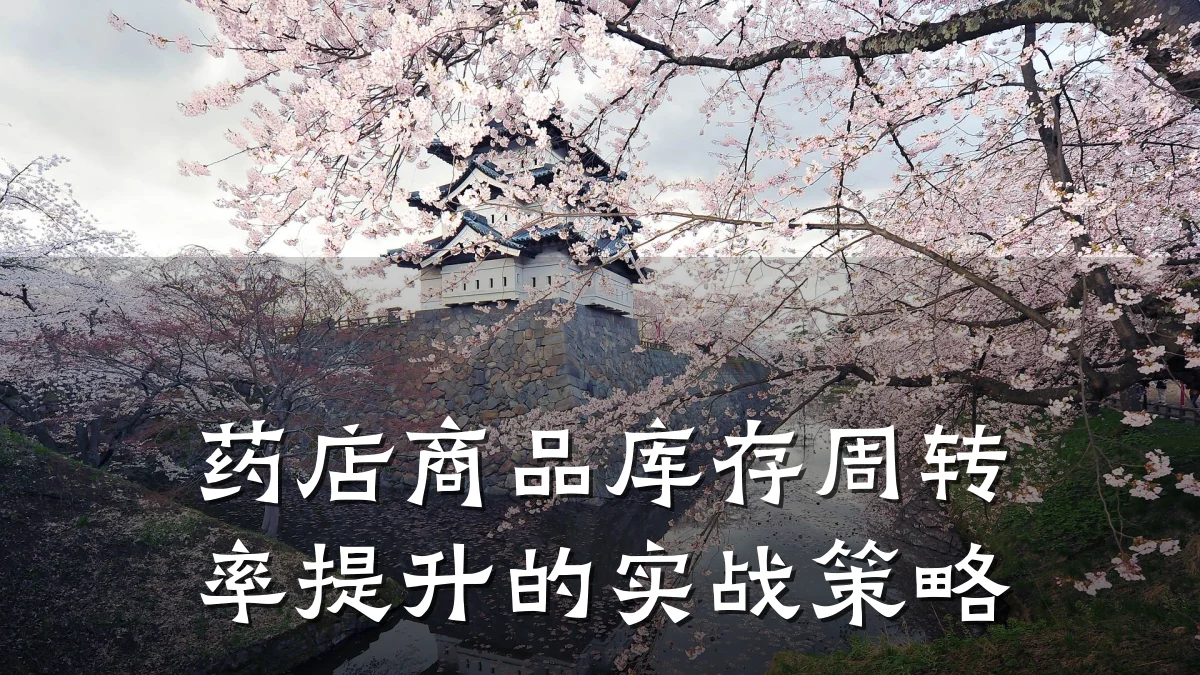 药店商品库存周转率提升的实战策略