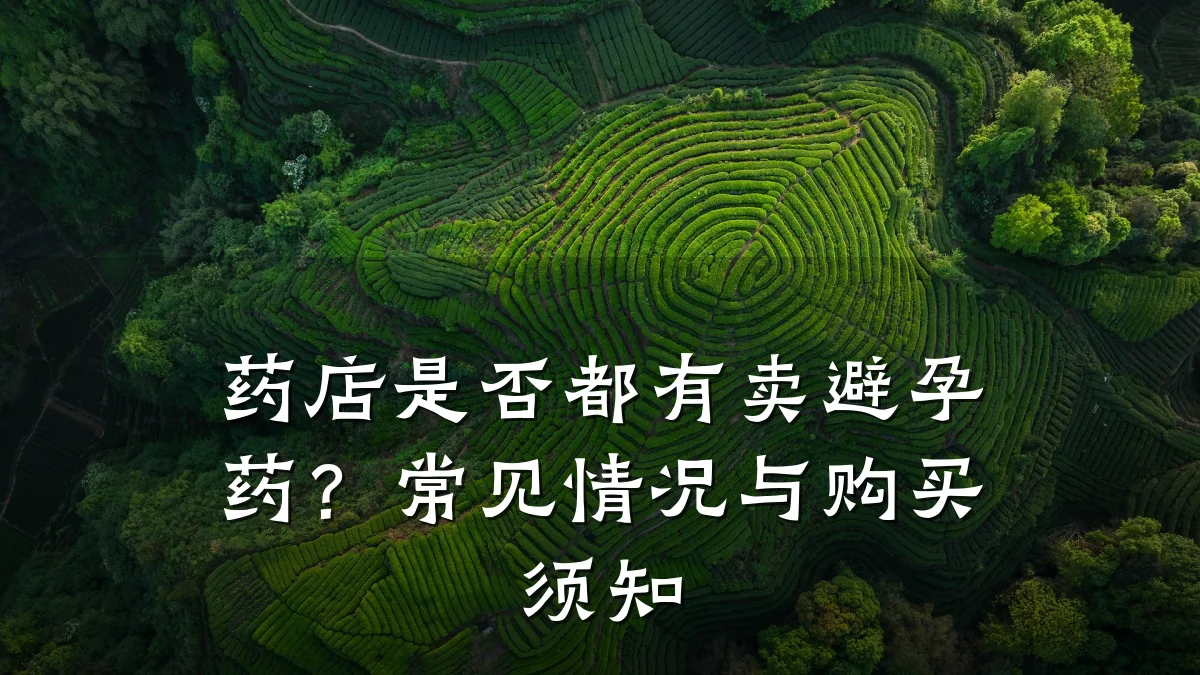 药店是否都有卖避孕药?常见情况与购买须知