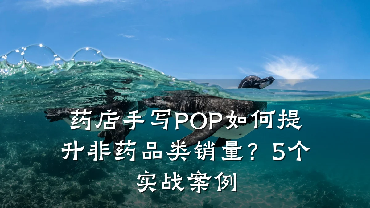 药店手写POP如何提升非药品类销量?5个实战案例