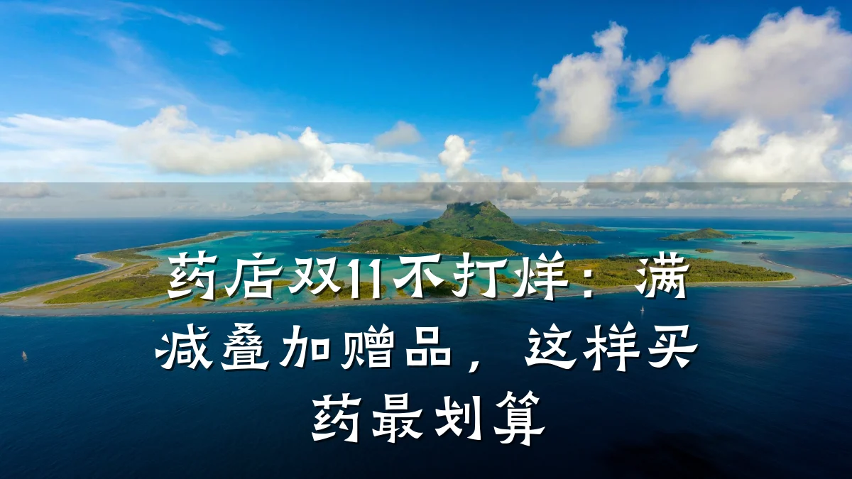 药店双11不打烊：满减叠加赠品，这样买药最划算