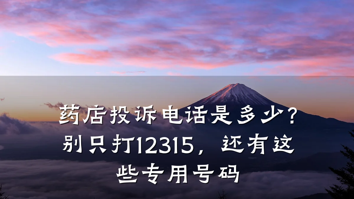药店投诉电话是多少?别只打12315,还有这些专用号码