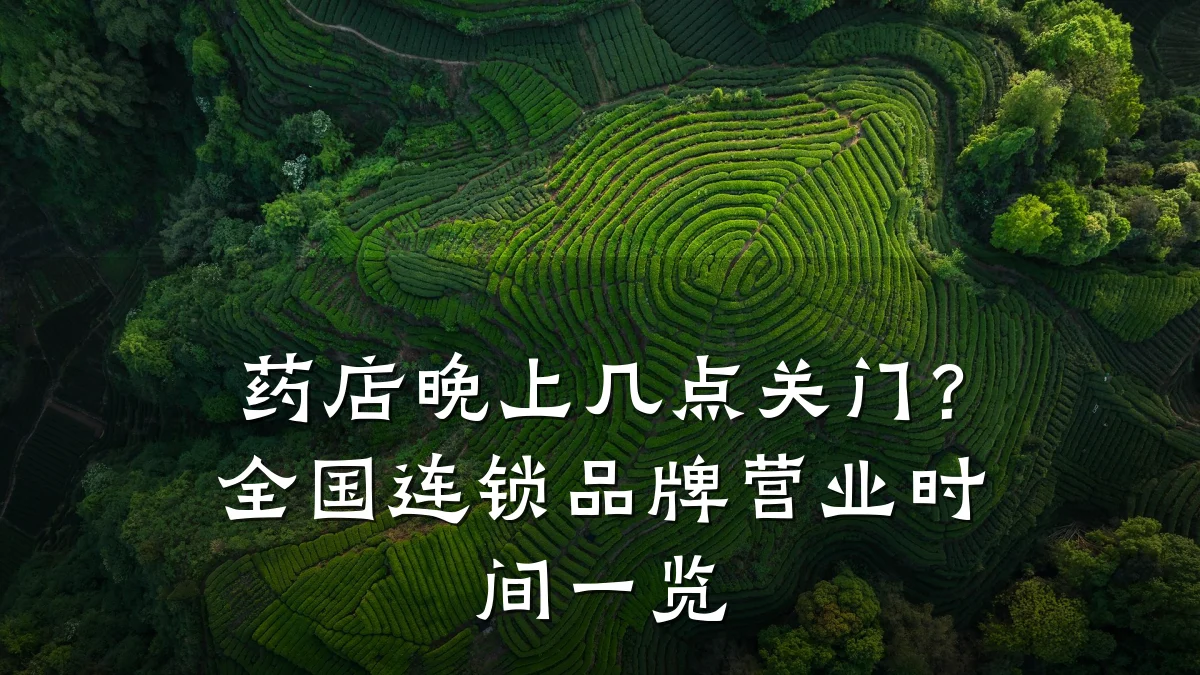 药店晚上几点关门?全国连锁品牌营业时间一览
