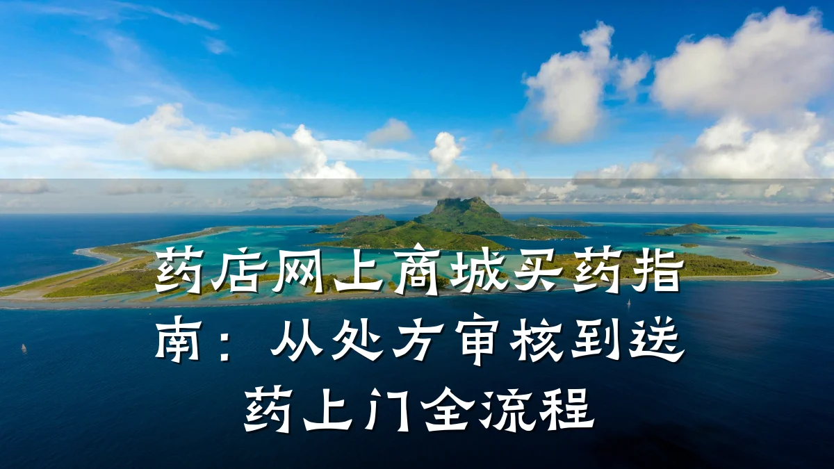 药店网上商城买药指南:从处方审核到送药上门全流程