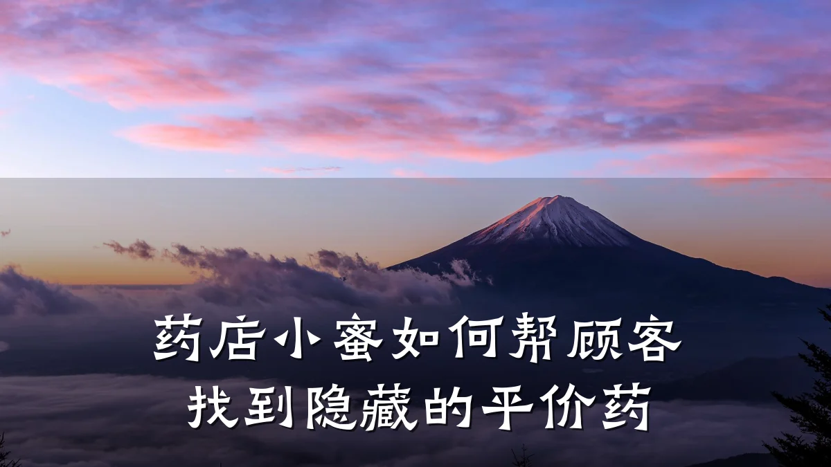 药店小蜜如何帮顾客找到隐藏的平价药