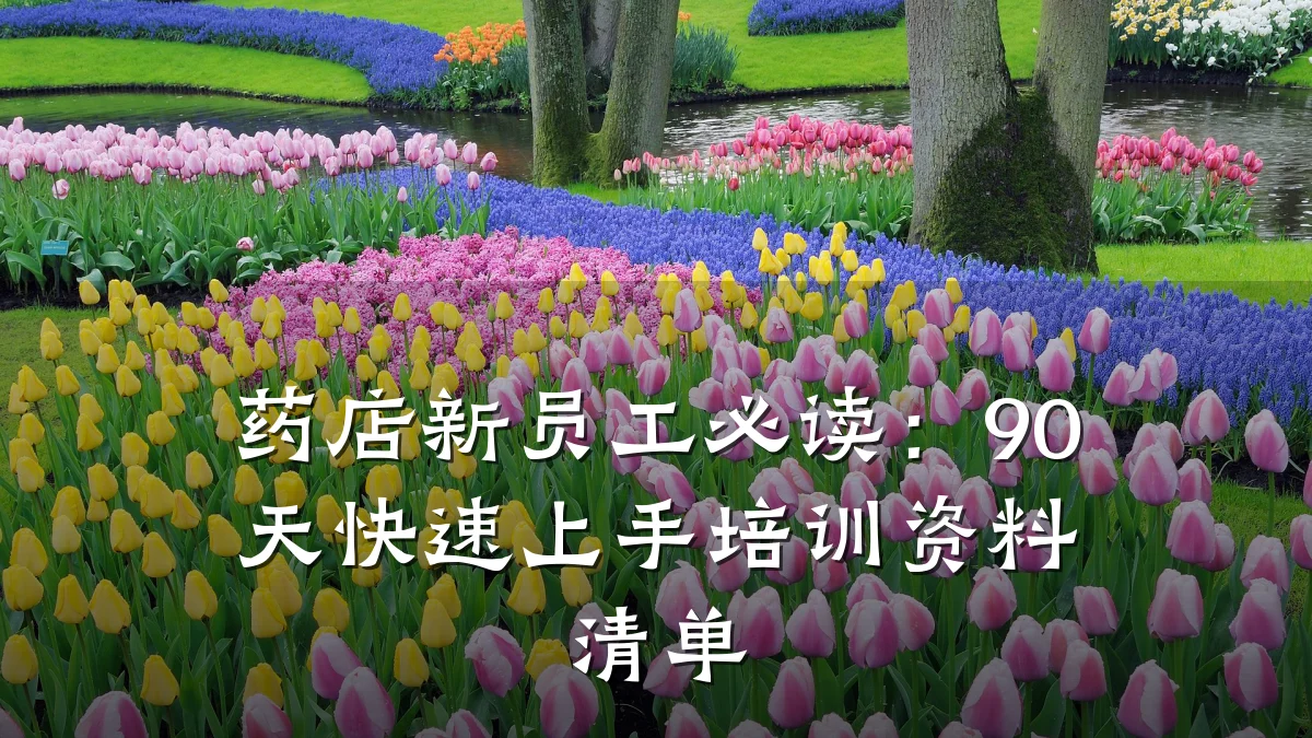 药店新员工必读:90天快速上手培训资料清单