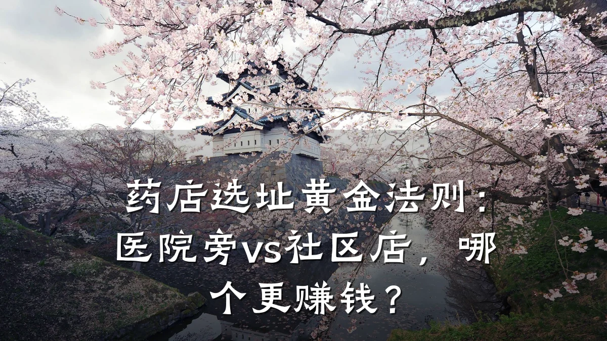 药店选址黄金法则:医院旁vs社区店,哪个更赚钱?