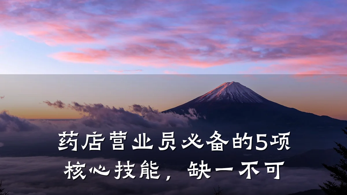 药店营业员必备的5项核心技能，缺一不可