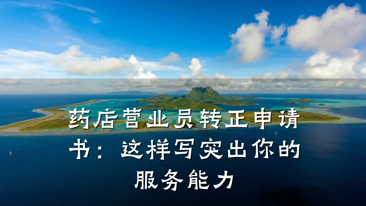 药店营业员转正申请书:这样写突出你的服务能力