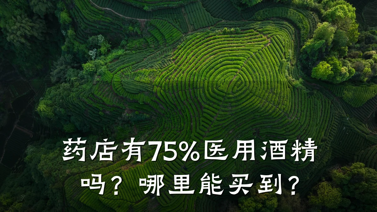 药店有75%医用酒精吗?哪里能买到?