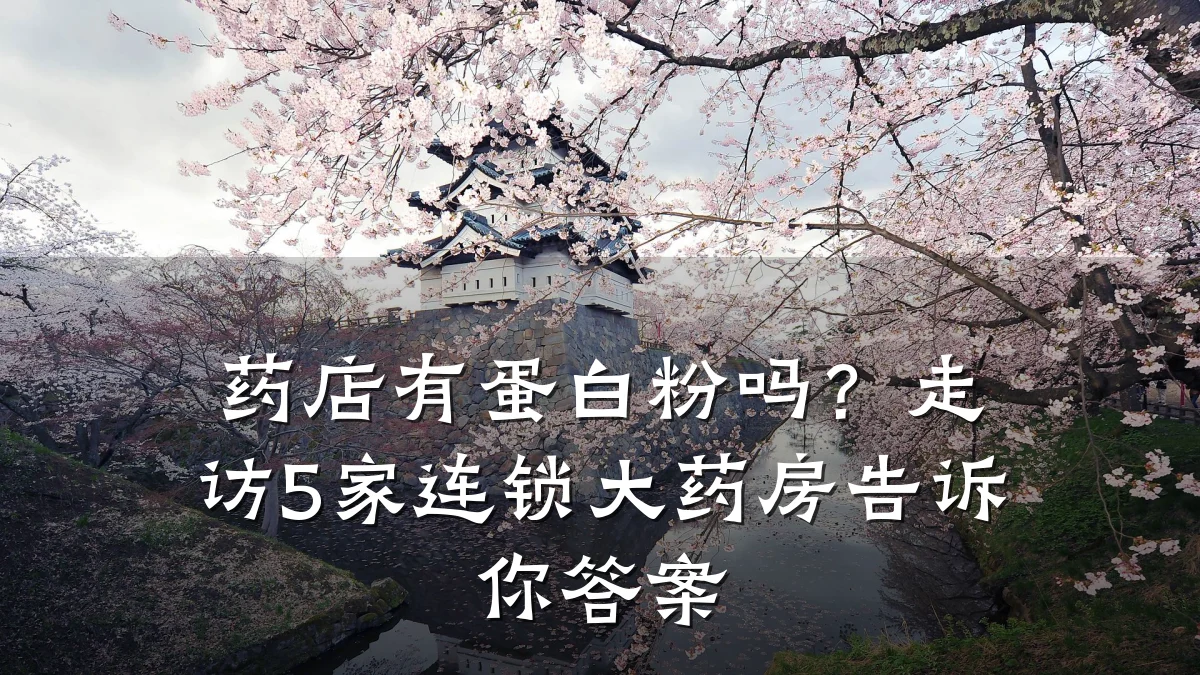 药店有蛋白粉吗?走访5家连锁大药房告诉你答案