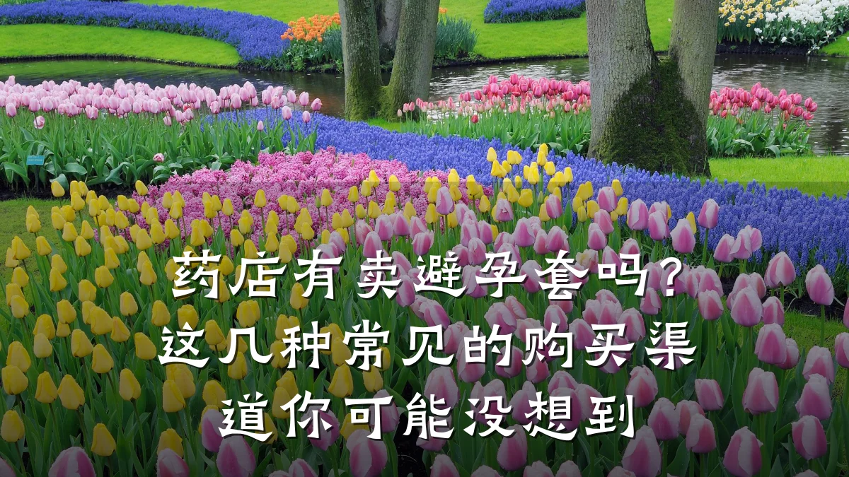 药店有卖避孕套吗?这几种常见的购买渠道你可能没想到