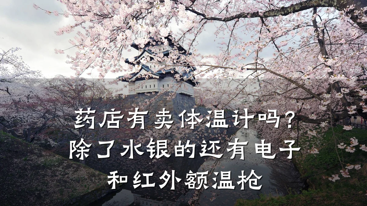 药店有卖体温计吗?除了水银的还有电子和红外额温枪