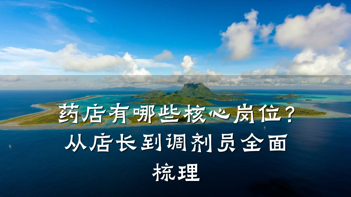 药店有哪些核心岗位?从店长到调剂员全面梳理