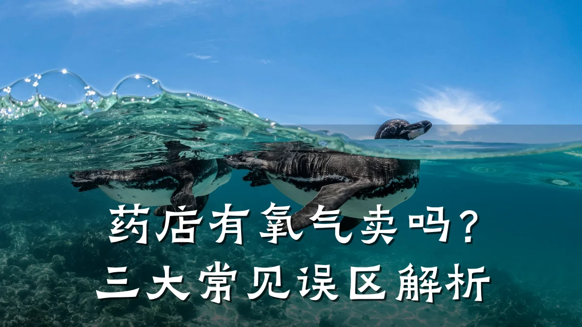 药店有氧气卖吗？三大常见误区解析