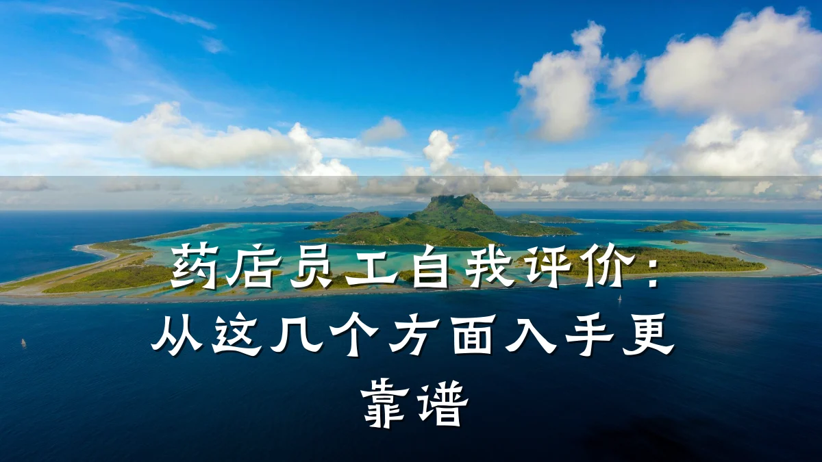 药店员工自我评价:从这几个方面入手更靠谱