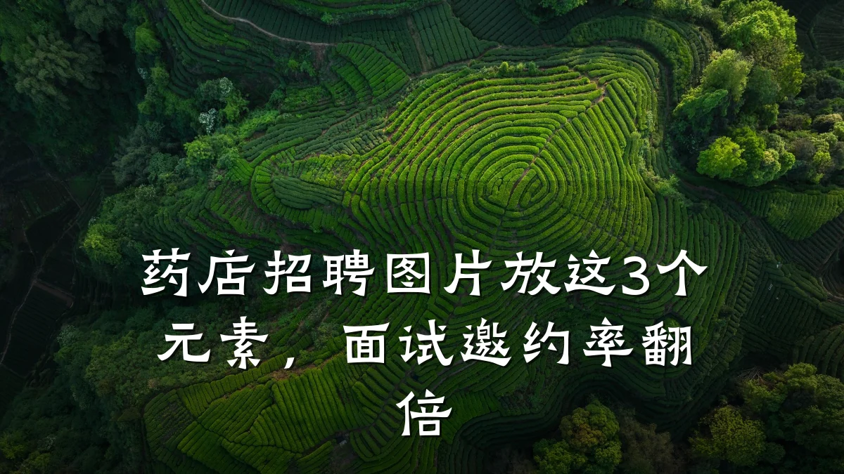 药店招聘图片放这3个元素,面试邀约率翻倍