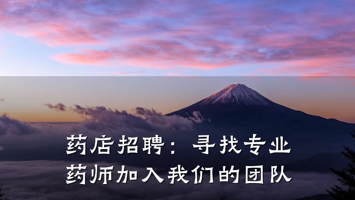 药店招聘:寻找专业药师加入我们的团队