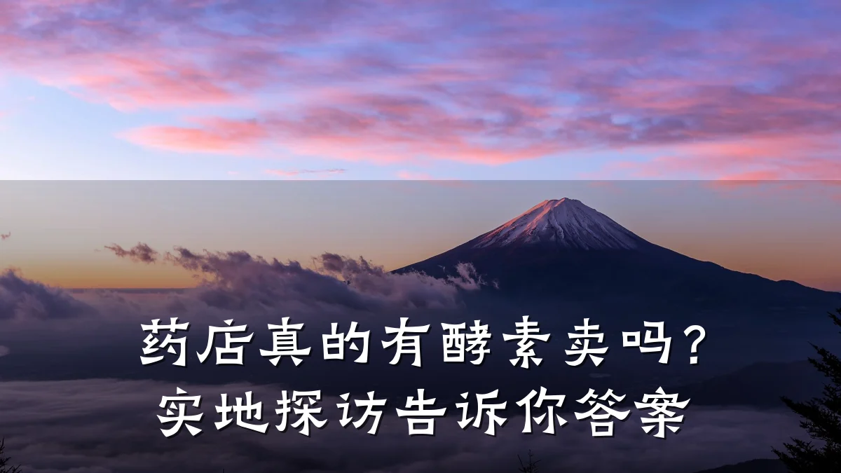 药店真的有酵素卖吗?实地探访告诉你答案