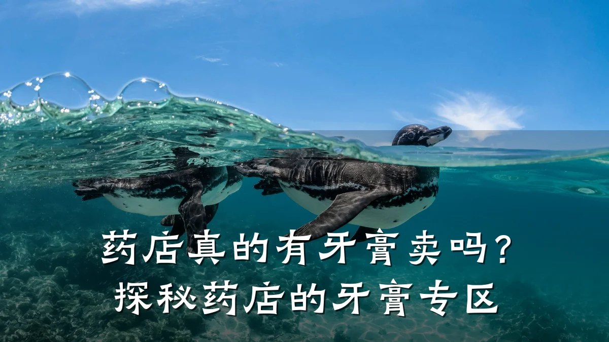 药店真的有牙膏卖吗？探秘药店的牙膏专区