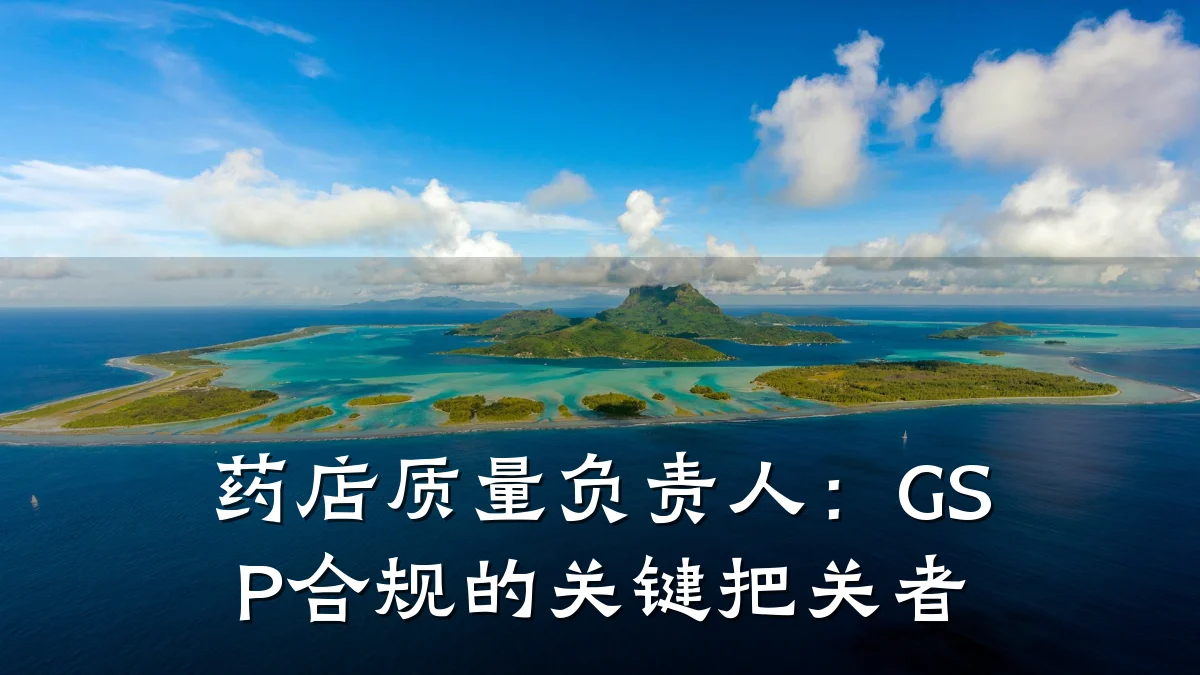 药店质量负责人:GSP合规的关键把关者
