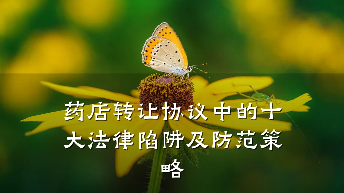 药店转让协议中的十大法律陷阱及防范策略