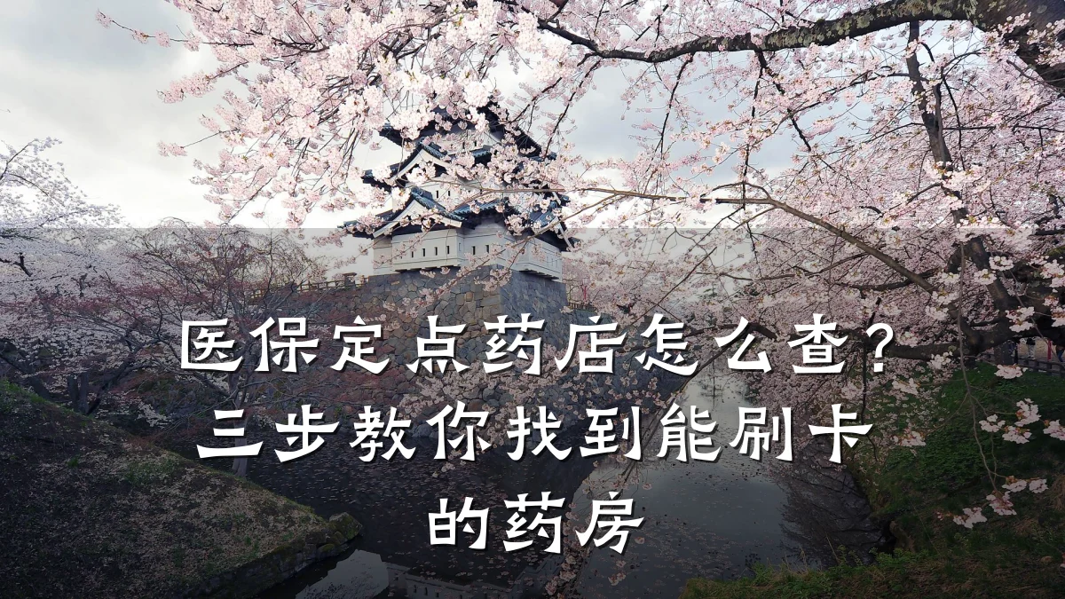 医保定点药店怎么查?三步教你找到能刷卡的药房