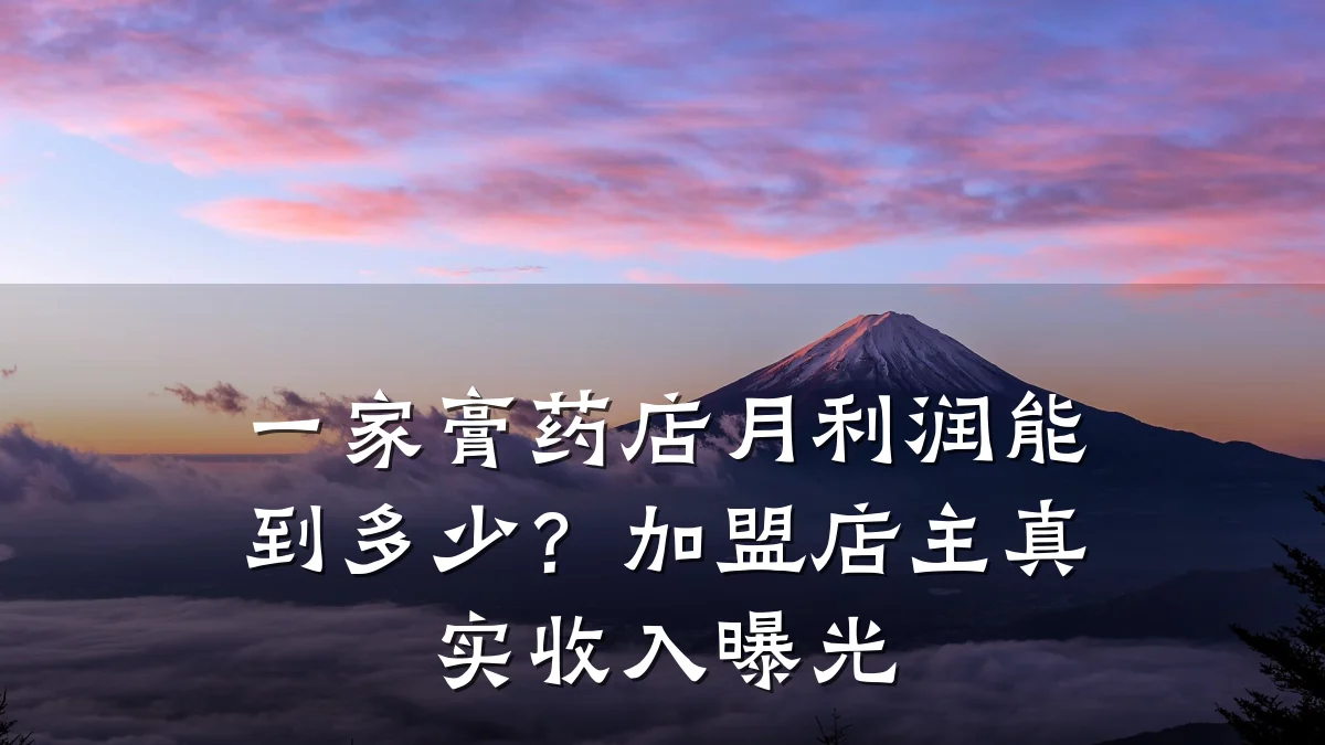 一家膏药店月利润能到多少？加盟店主真实收入曝光