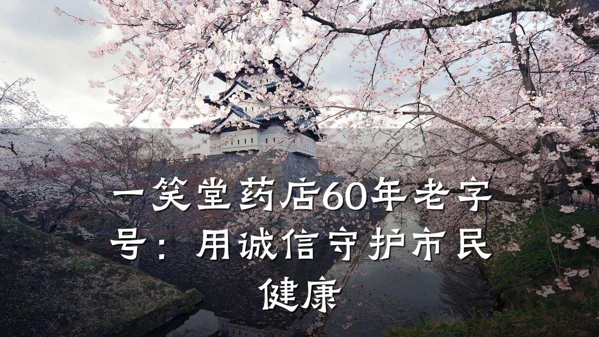 一笑堂药店60年老字号:用诚信守护市民健康