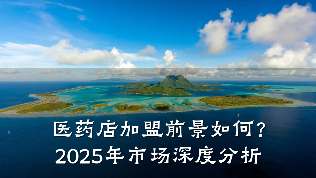 医药店加盟前景如何？2025年市场深度分析