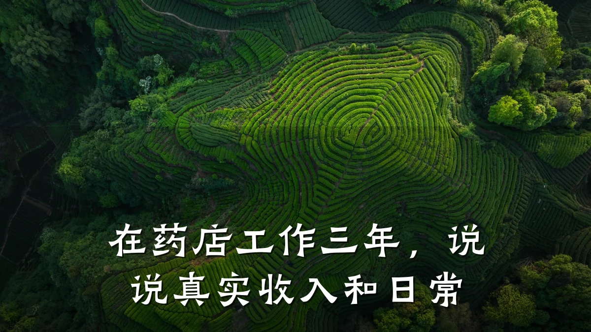 在药店工作三年，说说真实收入和日常