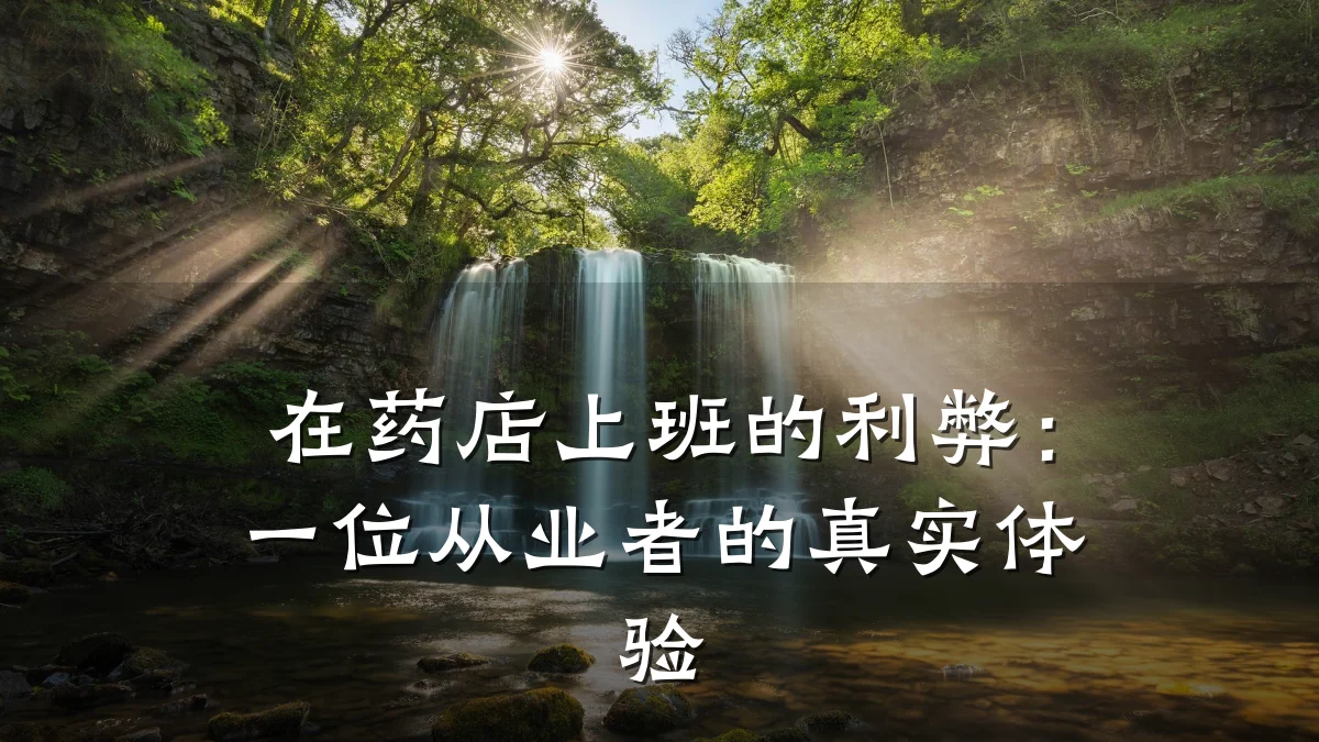 在药店上班的利弊:一位从业者的真实体验