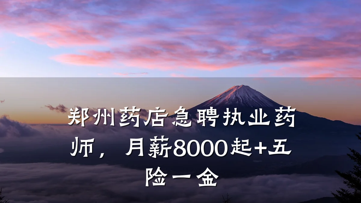 郑州药店急聘执业药师，月薪8000起+五险一金