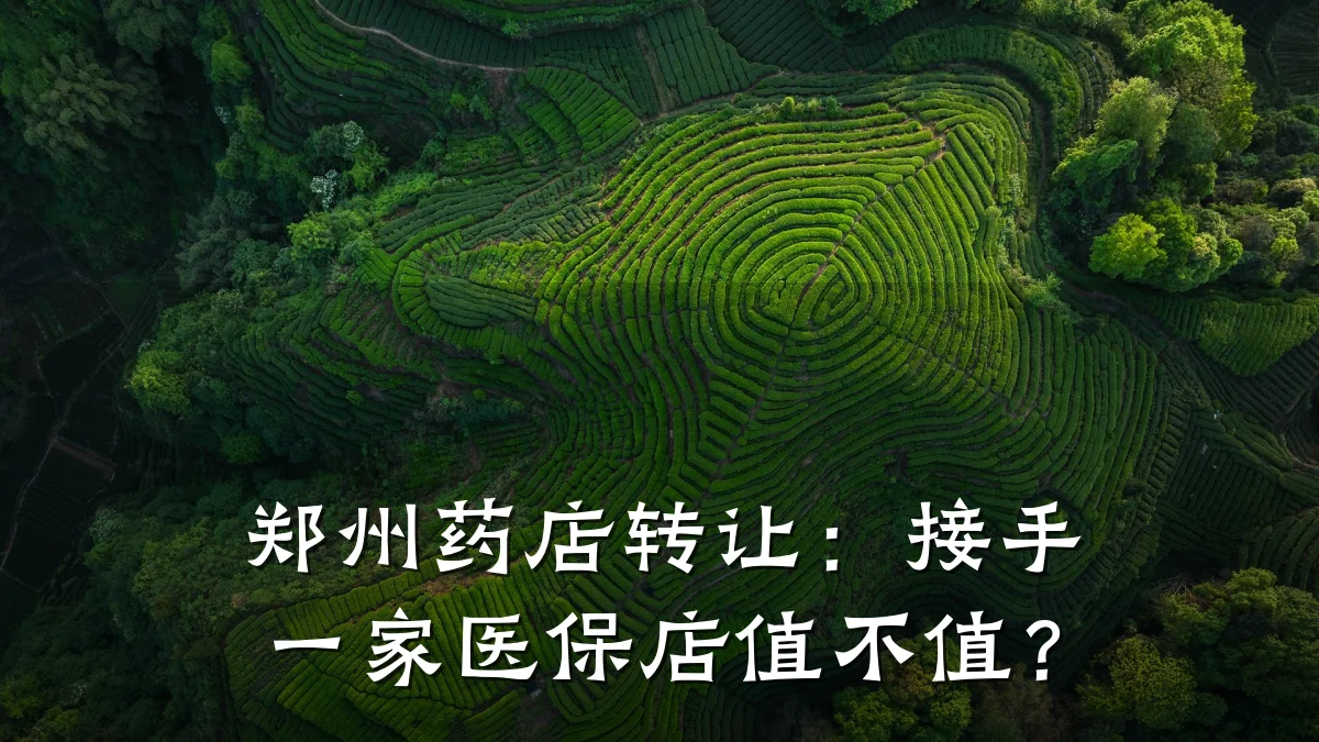 郑州药店转让:接手一家医保店值不值?