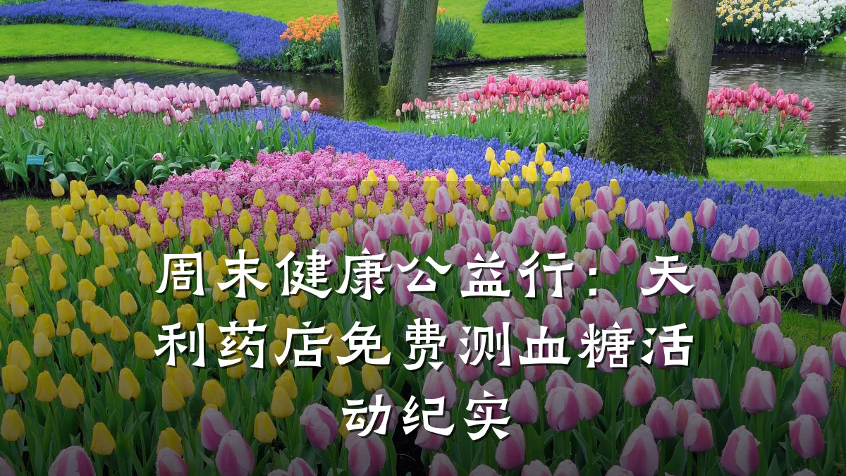 周末健康公益行:天利药店免费测血糖活动纪实